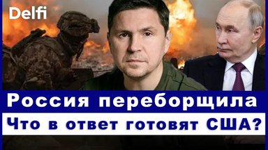 Эфир Delfi с Михаилом Подоляком: что Трамп решил по войне, Путин принимает Си, что с "перемирием"?